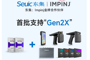 Impinj Gen2X新技術全球發布，東集RFID系列產品首批支持，賦能更多場景應用