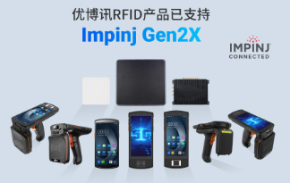 性能升級再突破！優博訊RFID產品已支持Impinj Gen2X