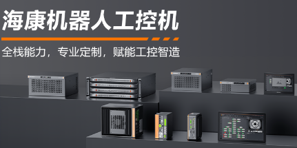 ?？禉C器人工控機——全棧能力，智控未來