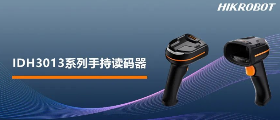?？礗DH3013系列手持讀碼器.png